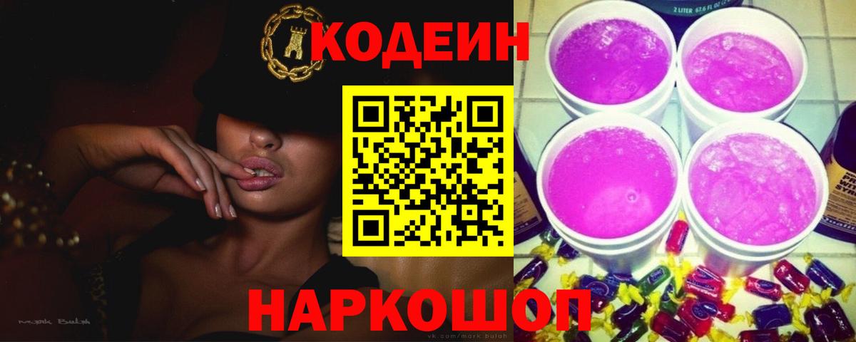 закладка  Кодеин напиток Lean (лин)  Вход с VPN  Петропавловск-Камчатский  Codein Purple Drank 